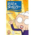 [本/雑誌]/おばぁタイムス 大城さとし/著