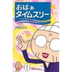 [本/雑誌]/おばぁタイムス 3/大城さとし/著