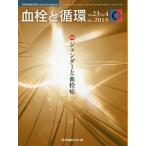 【送料無料】[本/雑誌]/血栓と循環 23- 4/「血栓と循環」編集委員会/編集