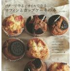 [書籍のゆうメール同梱は2冊まで]/[本/雑誌]/マフィンとカップケーキの本 バターで作る (生活シリーズ)/若山曜子/著