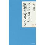 [本/雑誌]/ビジネスマンが家族を守るとき (Sasaki Pocket Series)/佐々木常夫/著