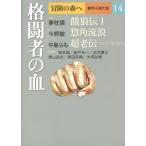[книга@/ журнал ]/ приключение. лес .. произведение повесть большой все 14/( Osaka Go / редактирование . участник ) ( Oosawa Arimasa / редактирование . участник ) ( Kitagawa Ayumi / редактирование . участник ) ( Funado Yoichi / редактирование . участник ) ( Yumemakura Baku /