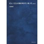 【送料無料】[本/雑誌]/ICU/CCUの薬の考え方 使い方 2版/大野博司/著