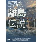 [本/雑誌]/世界史からこぼれ落ちた離島伝説 (青春文庫)/おもしろ地理学会/編
