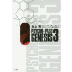 [本/雑誌]/PSYCHO-PASS GENESIS 3 (ハヤカワ文庫JA)/吉上亮/著 サイコパス製作委員会/原作(文庫)