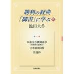 [本/雑誌]/勝利の経典「御書」に学ぶ 20/池田大作/著