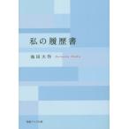 [本/雑誌]/私の履歴書 (聖教ワイド文庫)/池田大作/著