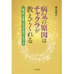 [書籍のゆうメール同梱は2冊まで]/[本/雑誌]/病気の原因はチャクラが教えてくれる 「気づき」で治す、チャクラカウンセリング/橋本典之/著