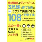 [書籍のメール便同梱は2冊まで]/[本/雑誌]/発達障害&グレーゾーンの3兄妹を育てる母の毎日ラクラク笑顔になる108の子育て法/大場美鈴/著 汐見稔