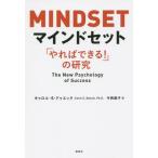 [本/雑誌]/マインドセット 「やればできる!」の研究 / 原タイトル:MINDSET/キャロル・S・ドゥエック/著