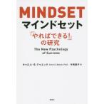 [書籍のメール便同梱は2冊まで]/[本/雑誌]/マインドセット 「やればできる!」の研究 / 原タイトル:MINDSET/キャロル・S・ドゥエック/著