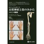 [書籍のメール便同梱は2冊まで]/【送料無料選択可】[本/雑誌]/末梢神経と筋のみかた ビジュアルガイド / 原タイトル:AIDS TO THE EX