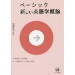 [本/雑誌]/ベーシック新しい英語学概論/平賀正子/著