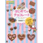 [本/雑誌]/はじめてのチョコレート 作って楽しい!食べておいしい!もらってうれしい! (ひとりでできる!For)/