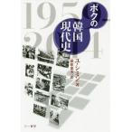 [ бесплатная доставка ][книга@/ журнал ]/bok. Корея настоящее время история 1959-2014/yu пятна n/ работа Hagi .. прекрасный / перевод 