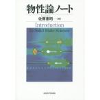 [ бесплатная доставка ][книга@/ журнал ]/ предмет . теория Note Introduction to Solid State Science