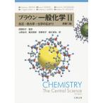 【送料無料】[本/雑誌]/ブラウン 一般化学2 原書13版/TheodoreL.BROWN/〔ほか著〕 荻野和