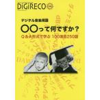 [книга@/ журнал ]/ цифровой музыка словарный запас 00....?? (DiGiRECO отдельный выпуск )/DiGiRECO редактирование часть / работа 