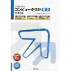 【送料無料】[本/雑誌]/コンピュータ会計基本テキスト 平成28年度版 (弥生School)/弥生スクールプロジェ
