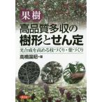 【送料無料】[本/雑誌]/果樹高品質多収の樹形とせん定 光合成を高める枝づくり・葉づくり/高橋国昭/著
