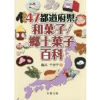 【送料無料】[本/雑誌]/47都道府県・和菓子/郷土菓子百科/亀井千歩子/著