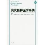 現代精神医学事典 縮刷版 加藤敏／編集委員 神庭重信／編集委員 中谷