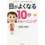 目がよくなる10秒トレーニング 目で追うだけで視力が回復する本/川村明宏/著 川村真矢/著