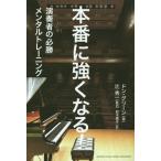 [本/雑誌]/本番に強くなる! 演奏者の必勝メンタルトレーニング / 原タイトル:Performance Succ
