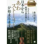 [書籍のゆうメール同梱は2冊まで]/[本/雑誌]/ユダヤアークの秘密の蓋を開いて日本からあわストーリーが始まります/香川宜子/著