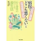 [本/雑誌]/具合が悪いのに、病院で「どこも悪くない」と言われたら読む本 心と身体のほっこり養生法/森下有紀/著