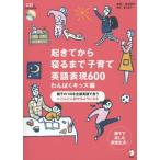 [本/雑誌]/起きてから寝るまで子育て英語表現600 親子の1日を全部英語で言う⇒どんどん話せるようになる わんぱくキッズ編/吉田研作/監修