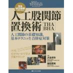 [書籍とのメール便同梱不可]/【送料無料】[本/雑誌]/人工股関節置換術〈THA・BHA〉 人工関節の基礎知識 基本テクニック 合併症対策 写真・WE