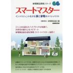 【送料無料】[本/雑誌]/スマートマスター インテリジェント化する家と家電のスペシャリスト (家電製品資格シリーズ