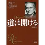 [本/雑誌]/道は開ける 文庫版 / 原タイトル:HOW TO STOP WORRYING AND START LI