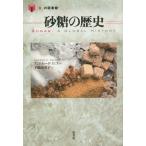 【送料無料】[本/雑誌]/砂糖の歴史 / 原タイトル:Sugar (「食」の図書館)/アンドルー・F・スミス/