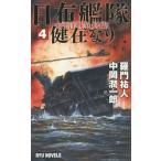 [本/雑誌]/日布艦隊健在なり 4 (RYU)/羅門祐人/著 中岡潤一郎/著