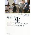 【送料無料】[本/雑誌]/曝された生 チェルノブイリ後の生物学的市民 / 原タイトル:LIFE EXPOSED 原著2013年版の翻訳/アドリアナ・ペトリーナ