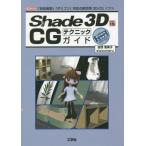 [ бесплатная доставка ][книга@/ журнал ]/Shade 3D ver.15 CG technique гид [ свободный искривление поверхность ][ поли gon] соответствие унификация 