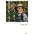 [本/雑誌]/人生の折り返し地点で、僕は少しだけ世界を変えたいと思った。 第2の人生マラリアに挑む/水野達男/著