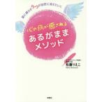 [書籍のゆうメール同梱は2冊まで]/[本/雑誌]/心の病が癒されるあるがままメソッド 薬に頼らずうつが自然に消えていく/松薗りえこ/著