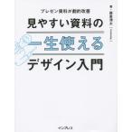 [本/雑誌]/見やすい資料の一生使えるデザイン入門 プレゼン資料が劇的改善/森重湧太/著