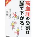 [本/雑誌]/高血圧の9割は「脚」で下がる! 図解エクササイズ 降圧剤なし・減塩なしで正常値になるイシハラ式/石原結實/著