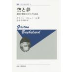 【送料無料】[本/雑誌]/空と夢 運動の想像力にかんする試論 新装版 / 原タイトル:L’AIR ET LES SONGES (叢書・ウニベルシタス)/ガストン・