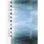 [ бесплатная доставка ][книга@/ журнал ]/ религия. стена . езда пересечь . много культура симбиоз общество к мысль . основа /.книга@../ сборник . внутри ../ сборник 