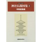 神社仏閣図集 3 Edition on demand 建築資料研究社