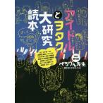 [本/雑誌]/アイドルとヲタク大研究読本/ぺろりん先生/本の案内役(単行本・ムック)