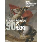 【送料無料】[本/雑誌]/図説世界史を変えた50の戦略 / 原タイトル:50 STRATEGIES THAT