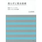[本/雑誌]/売らずに売る技術 高級ブ