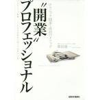 [本/雑誌]/“開業”プロフェッショナル クリニック開 (クリニック開業・成功のメソッド)/柴田雄一/著