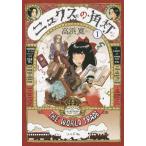 [本/雑誌]/ニュクスの角灯(ランタン) 1 (SPコミックス)/高浜寛/著